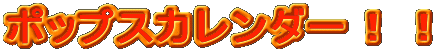 �|�b�v�X�J�����_�[�I�I 